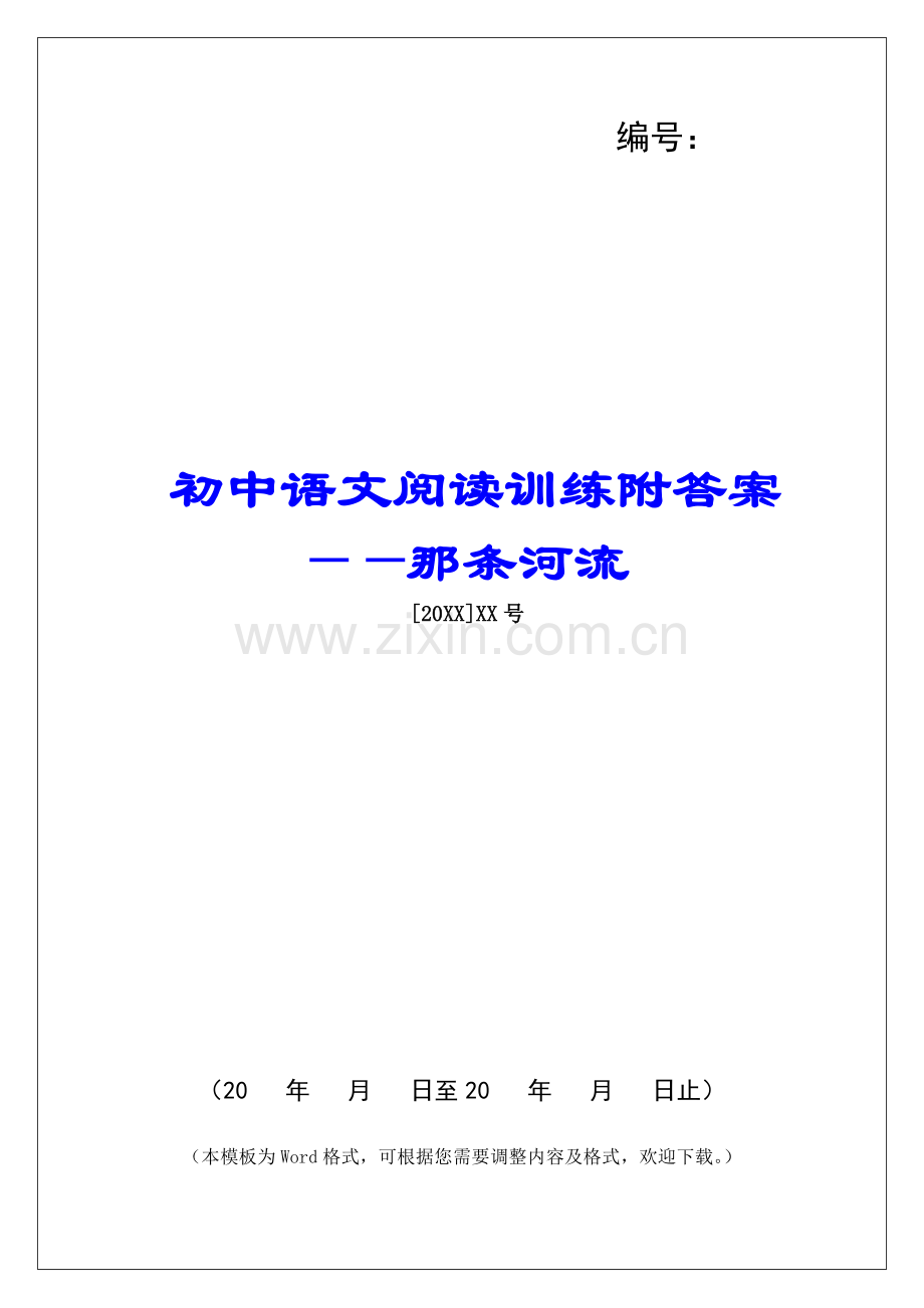 2025年初中语文阅读训练附答案那条河流.docx_第1页