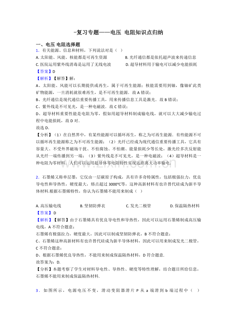 复习专题电压电阻知识点归纳.doc_第1页