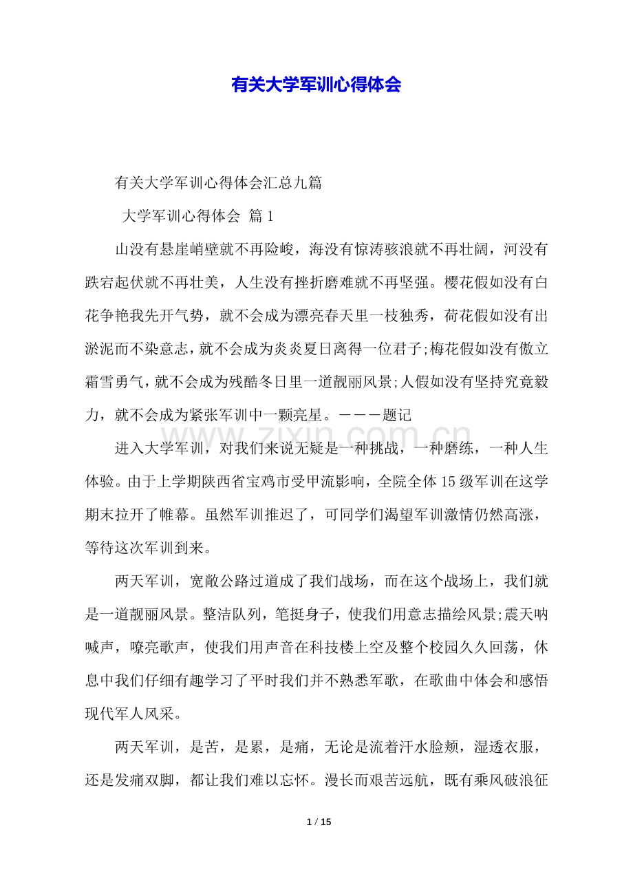 2025年关于大学军训心得体会.docx_第1页