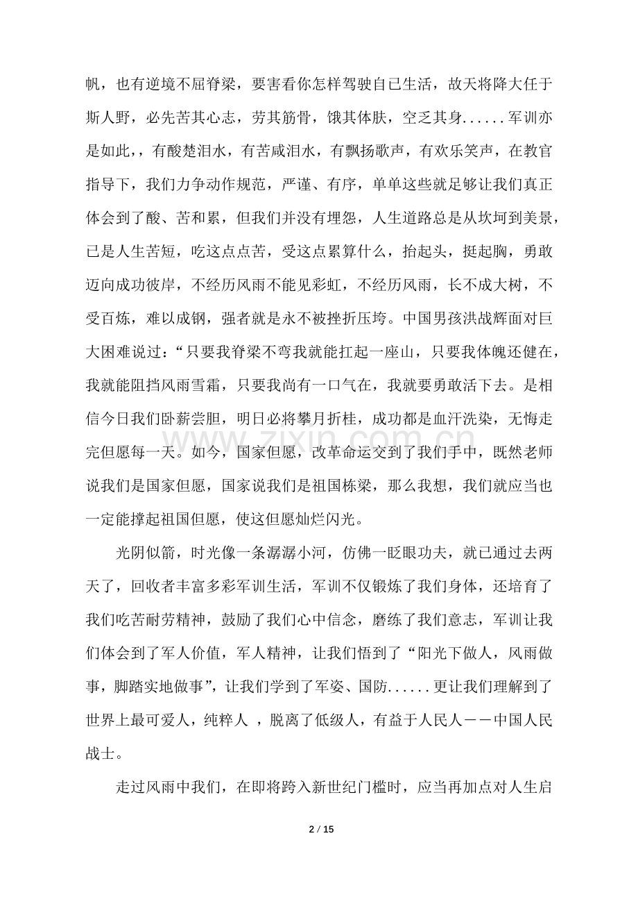 2025年关于大学军训心得体会.docx_第2页
