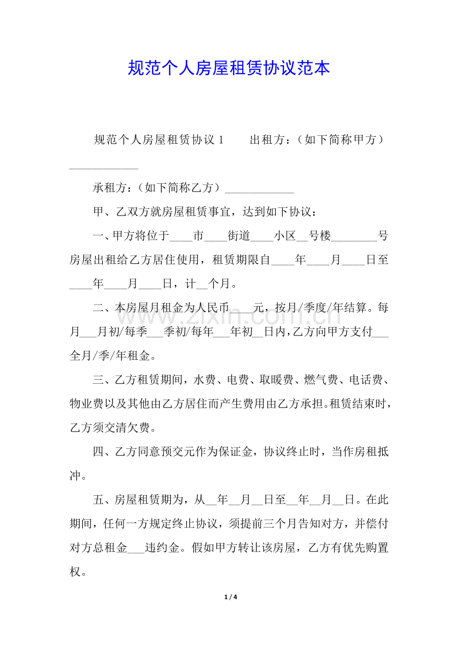 2025年规范的个人房屋租赁合同范本.docx_第1页