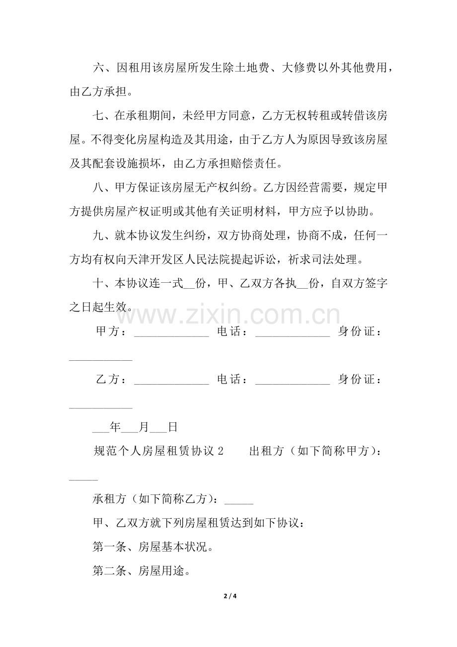 2025年规范的个人房屋租赁合同范本.docx_第2页