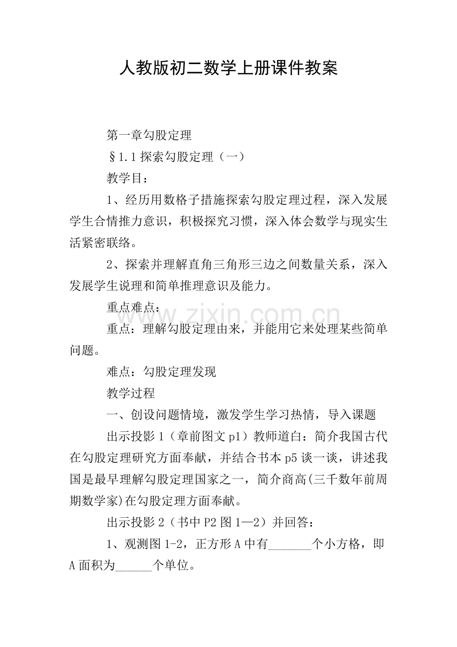 人教版初二数学上册教案.doc_第1页