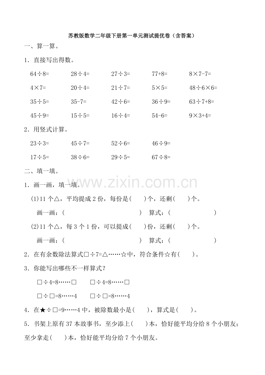 2025年苏教版数学二年级下册第一单元测试提优卷含答案.doc_第1页