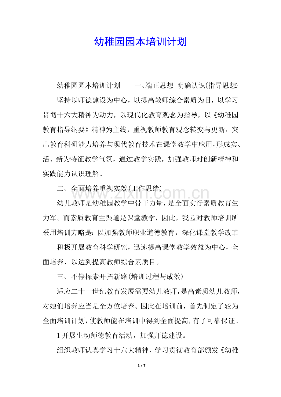 2025年幼儿园园本培训计划.docx_第1页