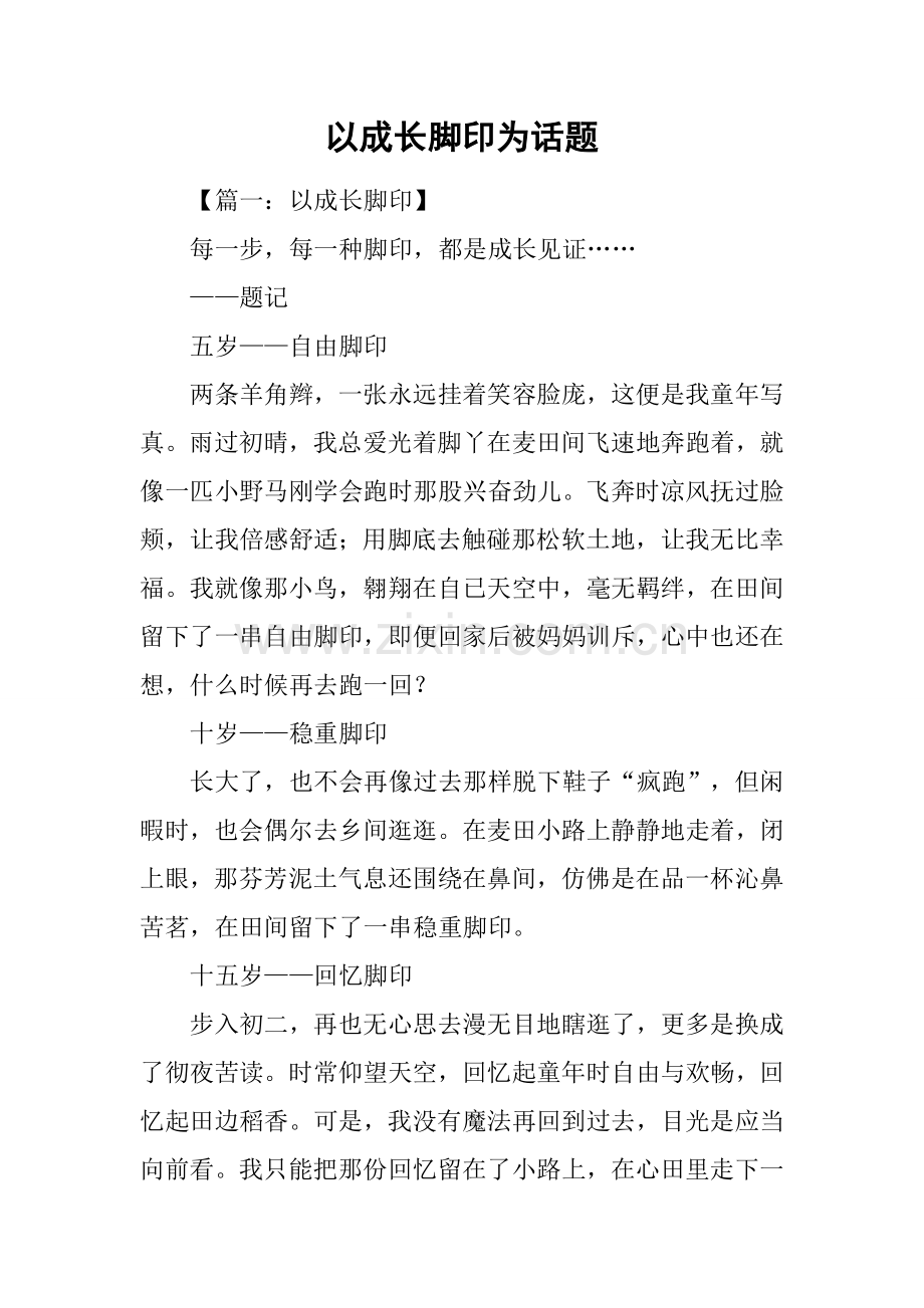以成长的脚印为话题.docx_第1页