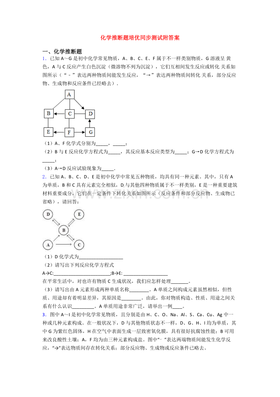 2025年化学推断题培优同步测试附答案.doc_第1页