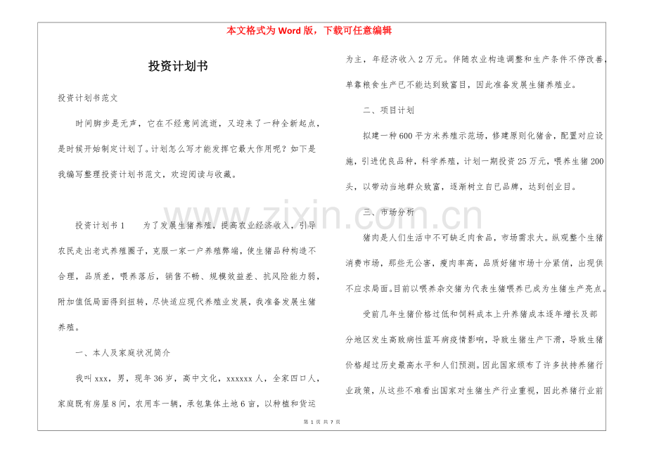 2025年投资计划书.docx_第1页