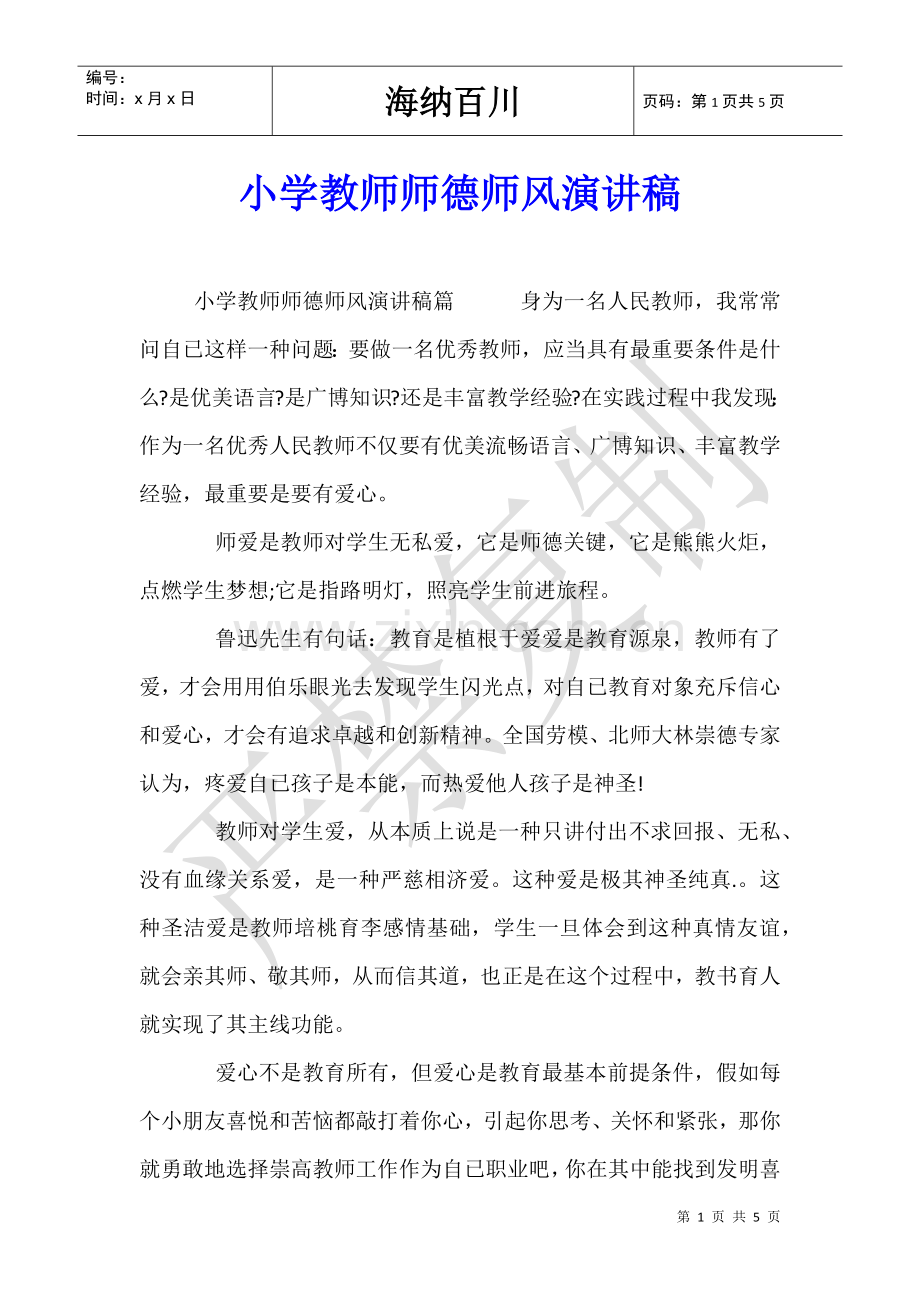 2025年小学教师的师德师风演讲稿.doc_第1页