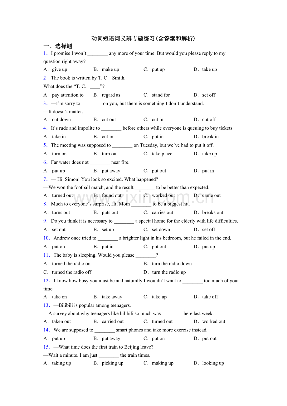 动词短语词义辨专项练习含答案和解析.doc_第1页