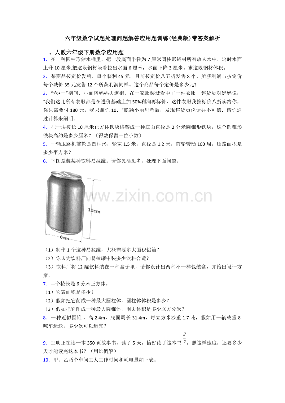 六年级数学试题解决问题解答应用题训练带答案解析.doc_第1页