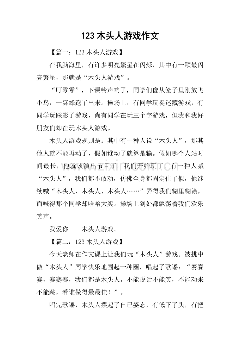 2025年123木头人游戏作文.docx_第1页