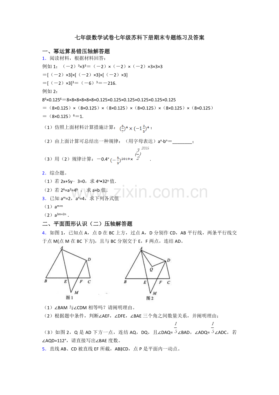 七年级数学试卷七年级苏科下册期末专题练习及答案.doc_第1页