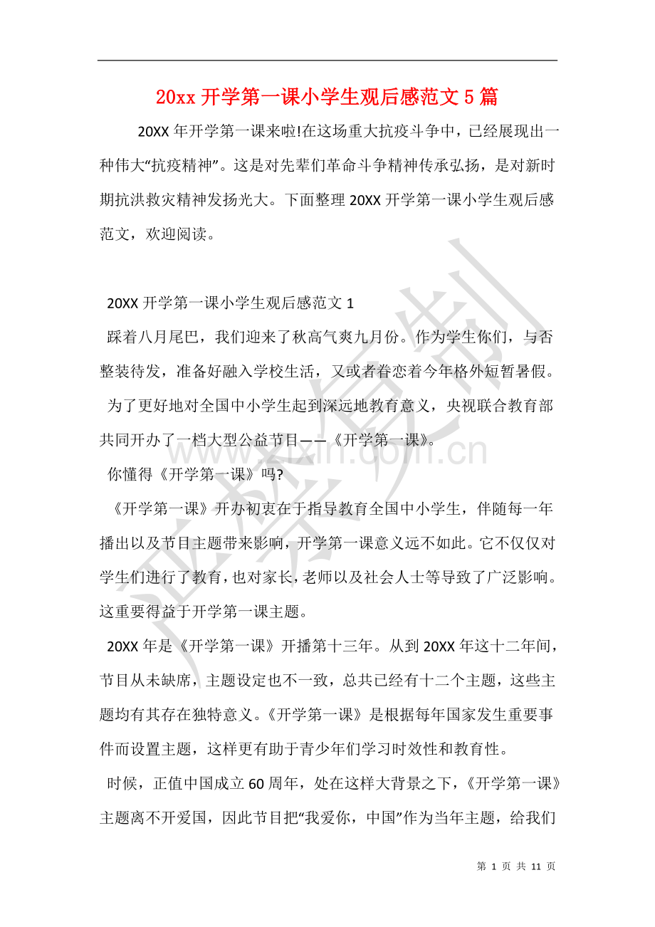 开学第一课小学生观后感范文5篇.doc_第1页