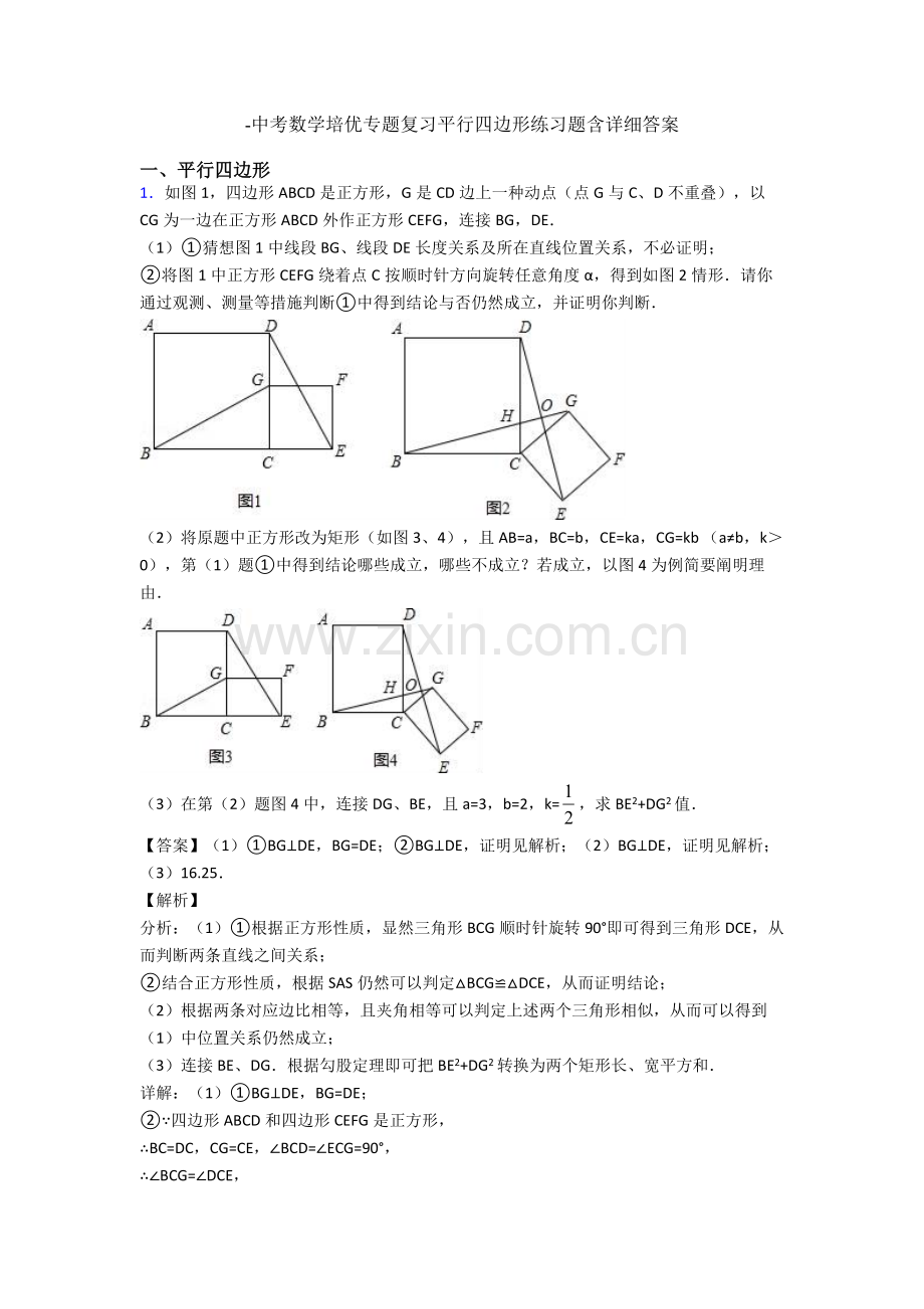 2025年中考数学培优专题复习平行四边形练习题含详细答案.doc_第1页