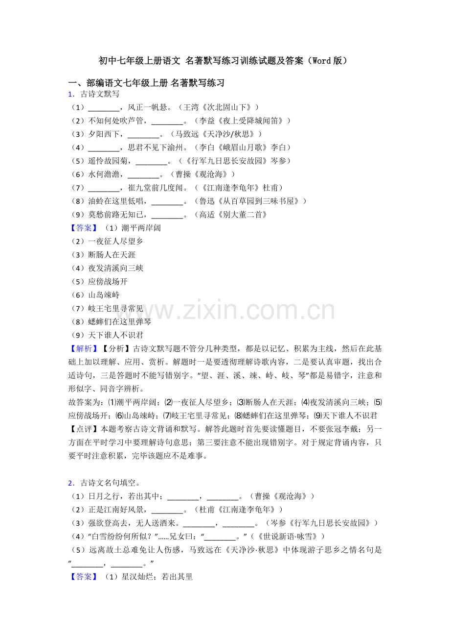 2025年初中七年级上册语文名著默写练习训练试题及答案2.doc_第1页