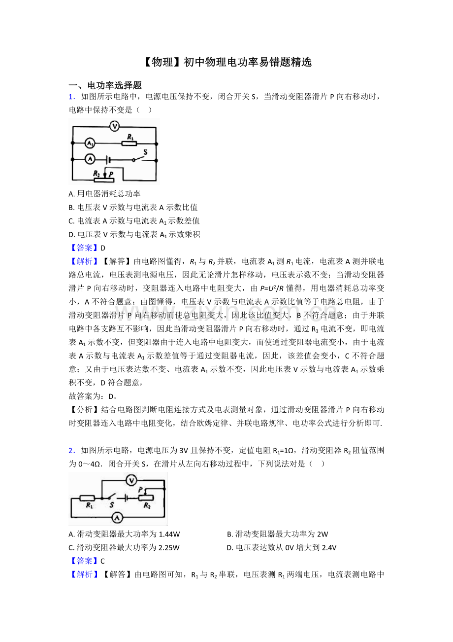 2025年初中物理电功率易错题.doc_第1页