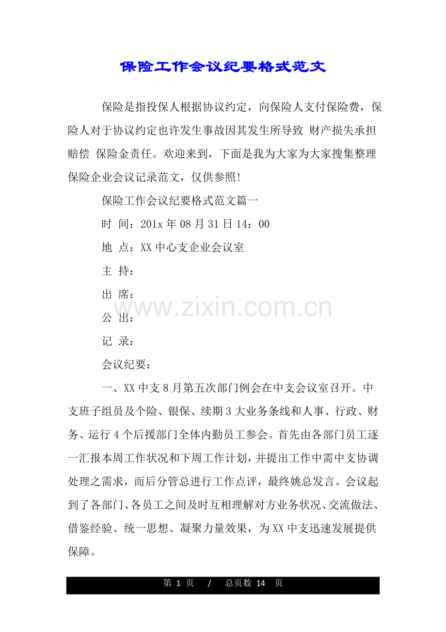 2025年保险工作会议纪要格式范文.doc_第1页