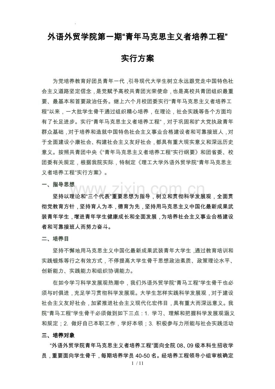 青马工程培训班实施计划方案.doc_第1页