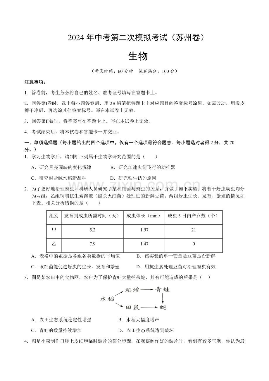 2024年中考生物（苏州）第二次模拟考试（含答案）.docx_第1页