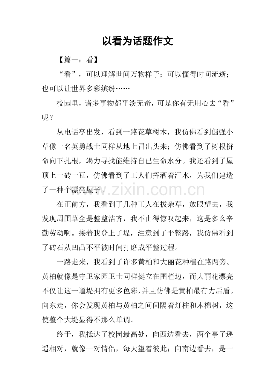 以看为话题的作文.docx_第1页