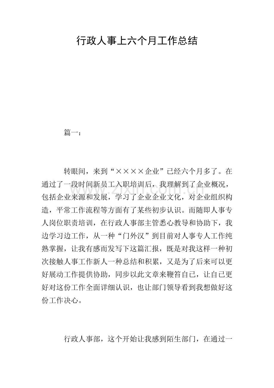 行政人事上半年工作总结.doc_第1页