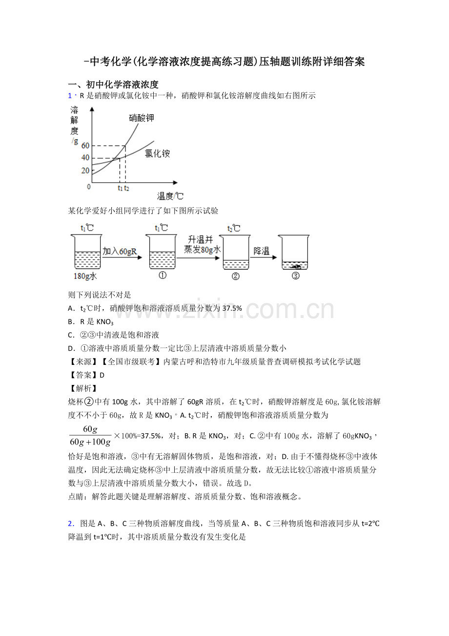 中考化学化学溶液的浓度提高练习题压轴题训练附详细答案2.doc_第1页