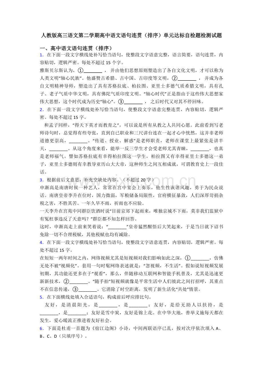 2025年人教版高三语文第二学期高中语文语句连贯排序单元达标自检题检测试题.doc_第1页