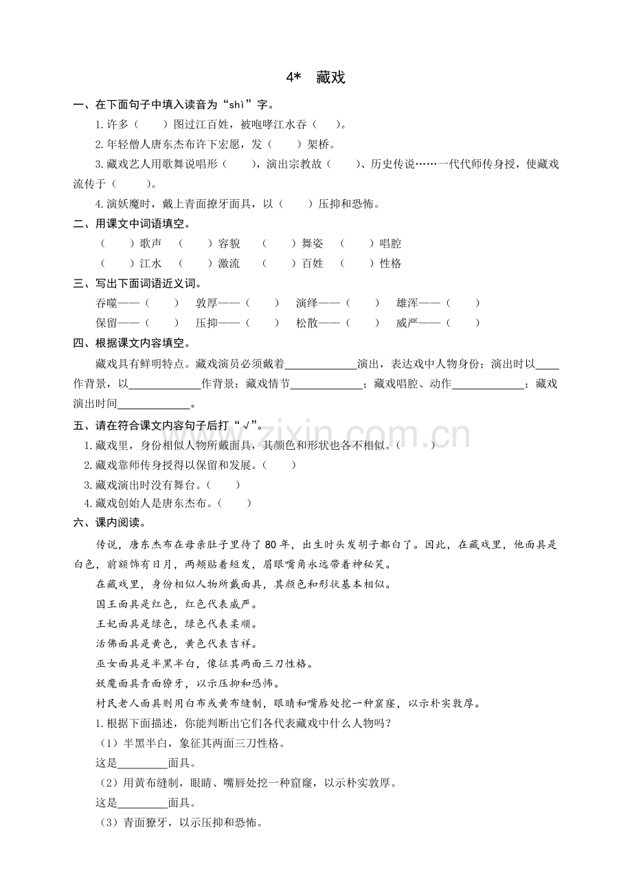 2025年人教部编版六年级语文下册4藏戏同步练习题.docx_第1页