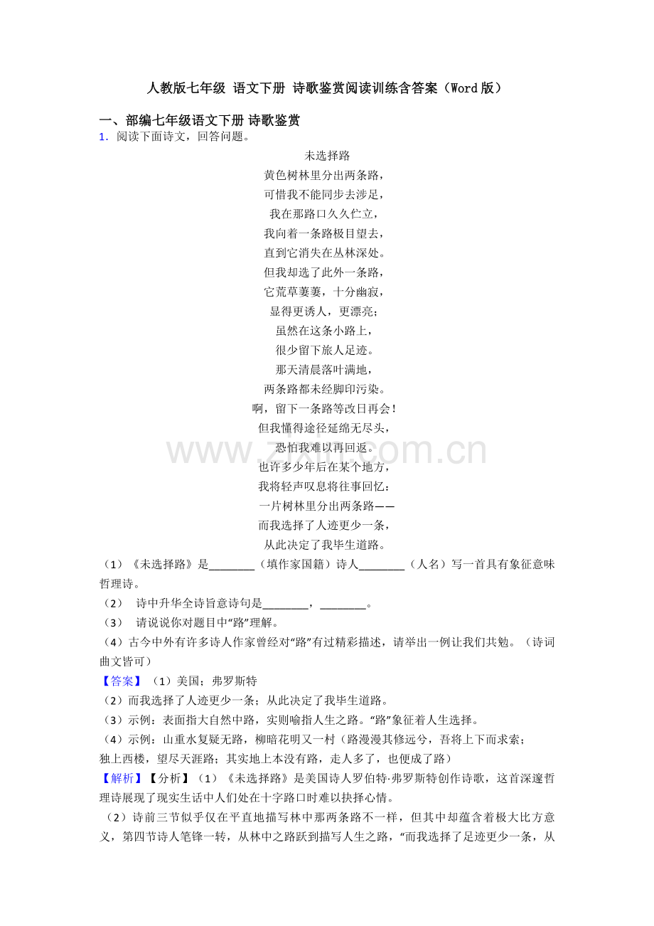 人教版七年级语文下册诗歌鉴赏阅读训练含答案.doc_第1页