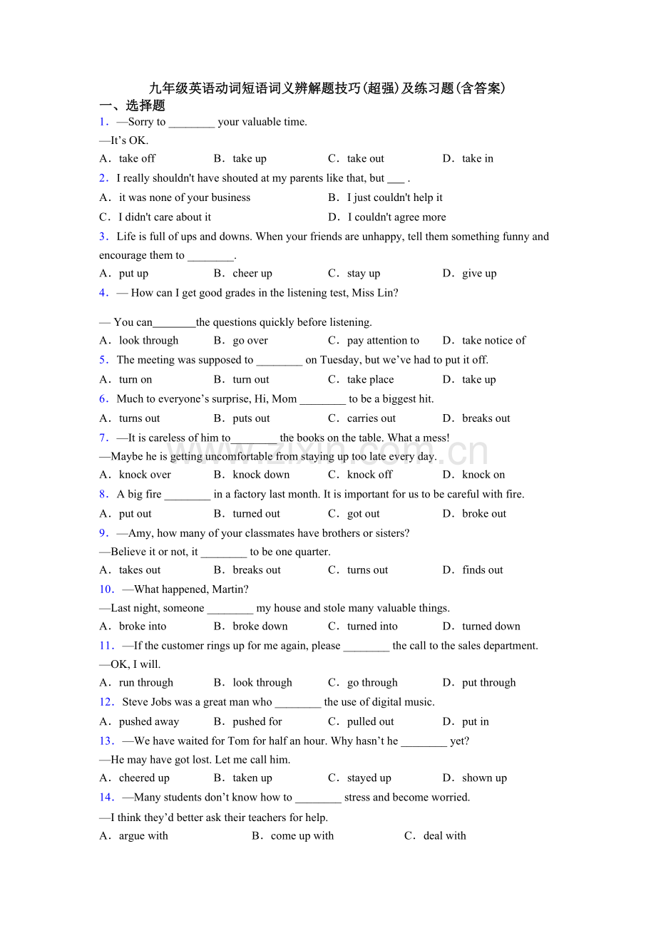2025年九年级英语动词短语词义辨解题技巧超强及练习题含答案.doc_第1页