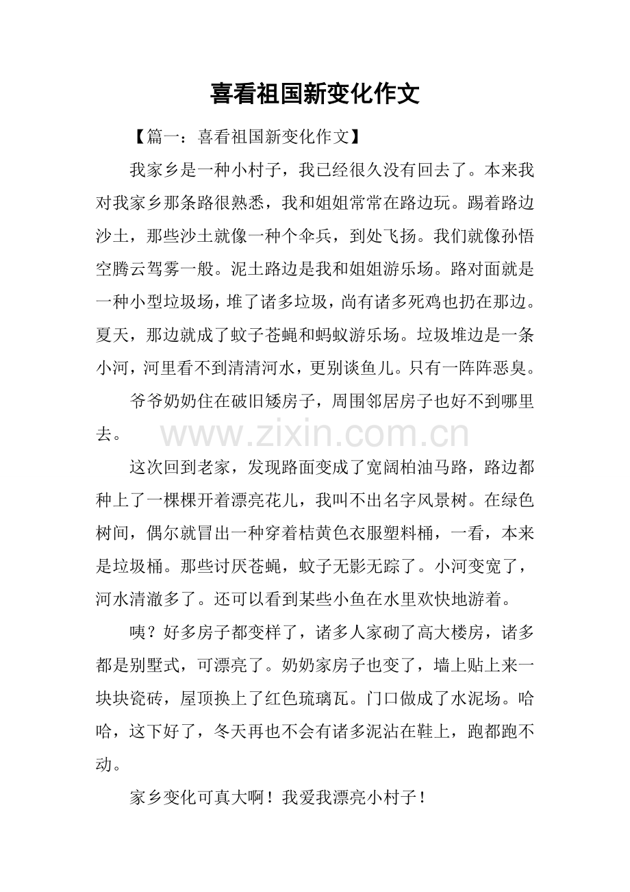 2025年喜看祖国新变化作文.docx_第1页