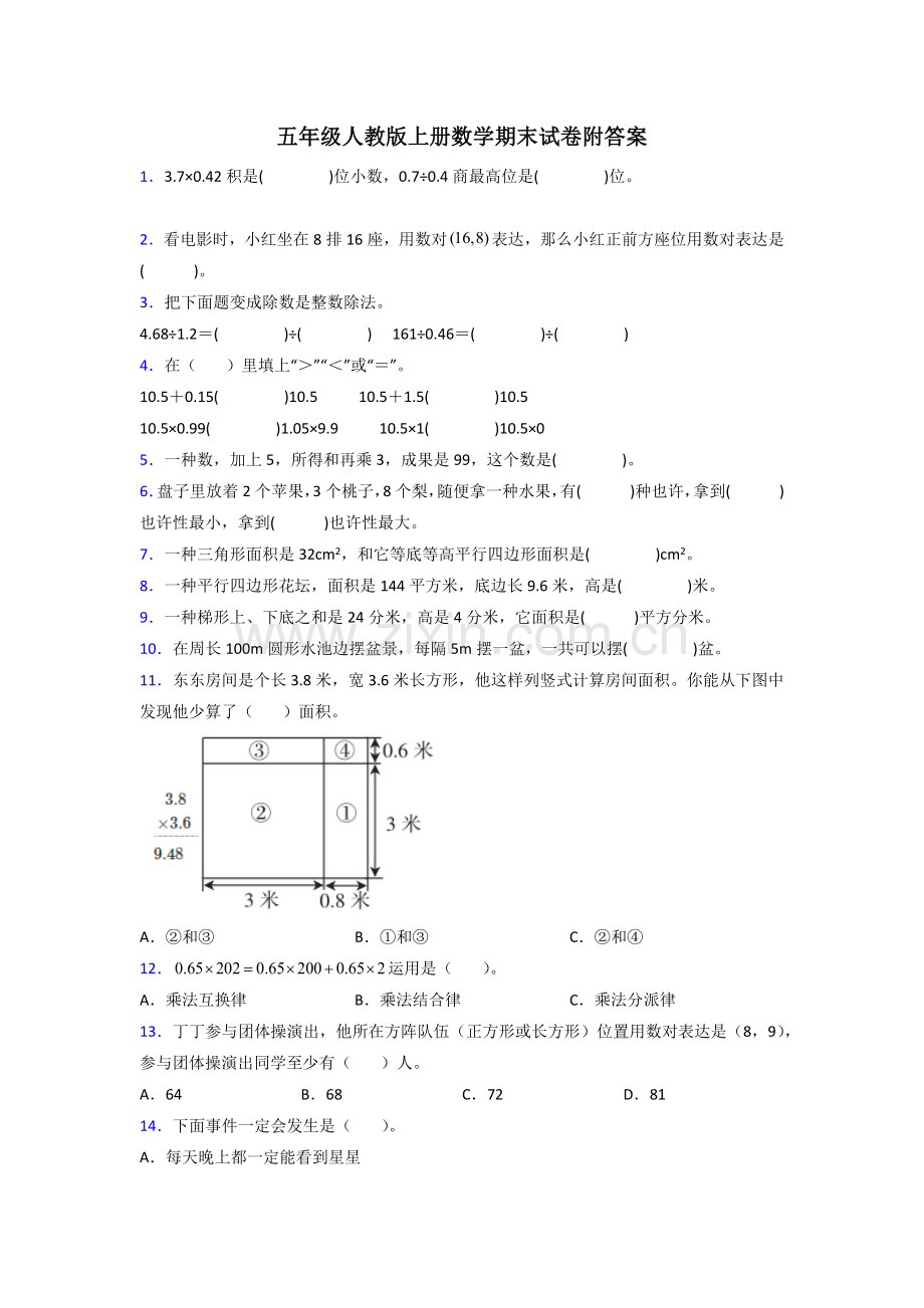 五年级人教版上册数学期末试卷附答案试卷.doc_第1页