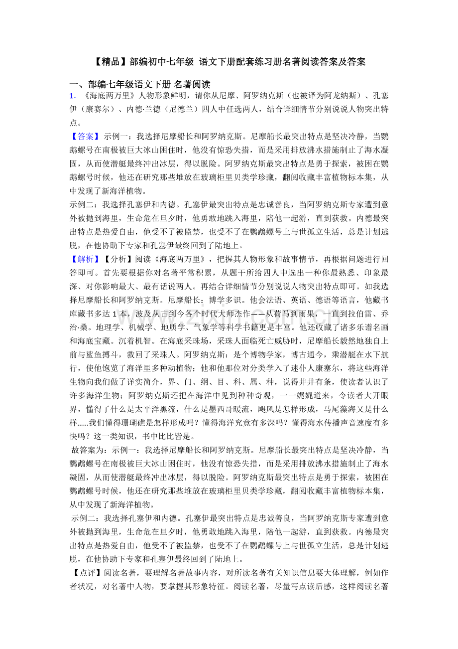 部编初中七年级语文下册配套练习册名著阅读答案及答案.doc_第1页