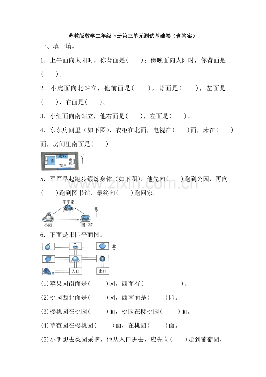 苏教版数学二年级下册第三单元测试基础卷含答案.doc_第1页