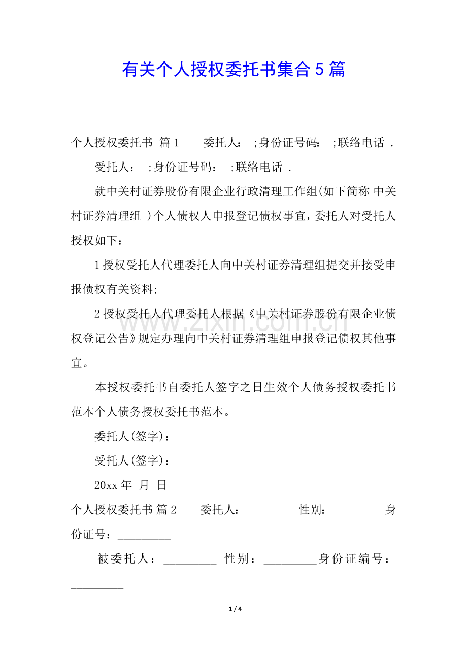 2025年有关个人授权委托书集合5篇.docx_第1页