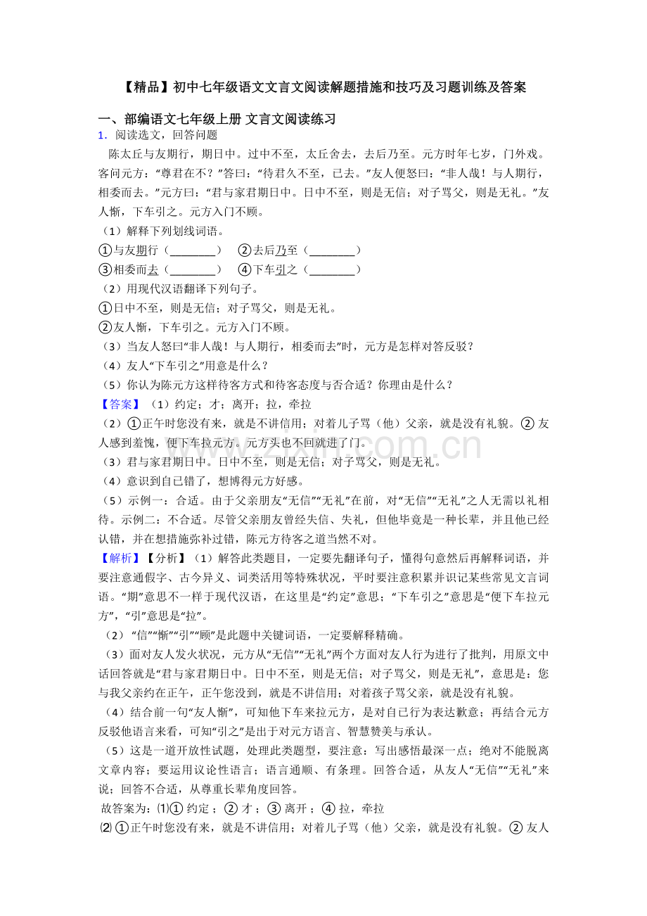 初中七年级语文文言文阅读解题方法和技巧及习题训练及答案.doc_第1页