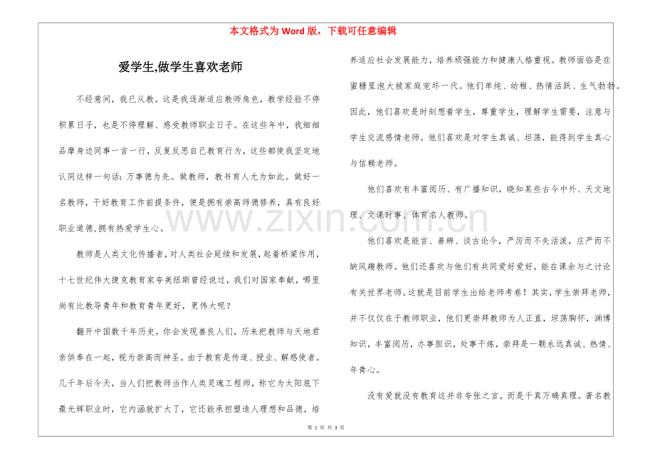 2025年爱学生做学生喜欢的老师.docx_第1页
