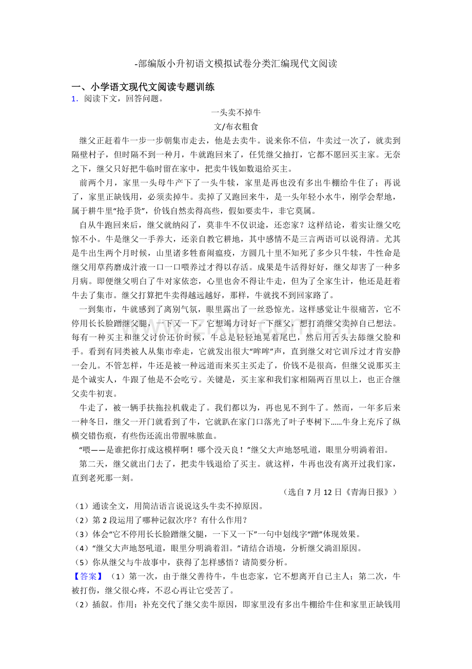 2025年部编版小升初语文模拟试卷分类汇编现代文阅读.doc_第1页