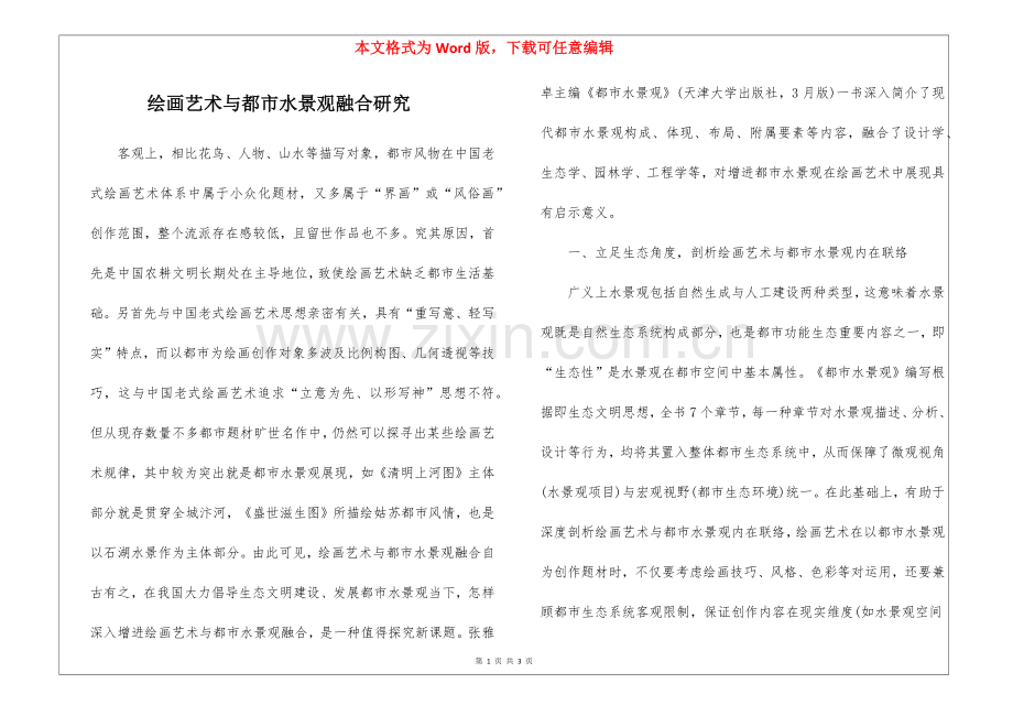 2025年绘画艺术与城市水景观融合研究.docx_第1页
