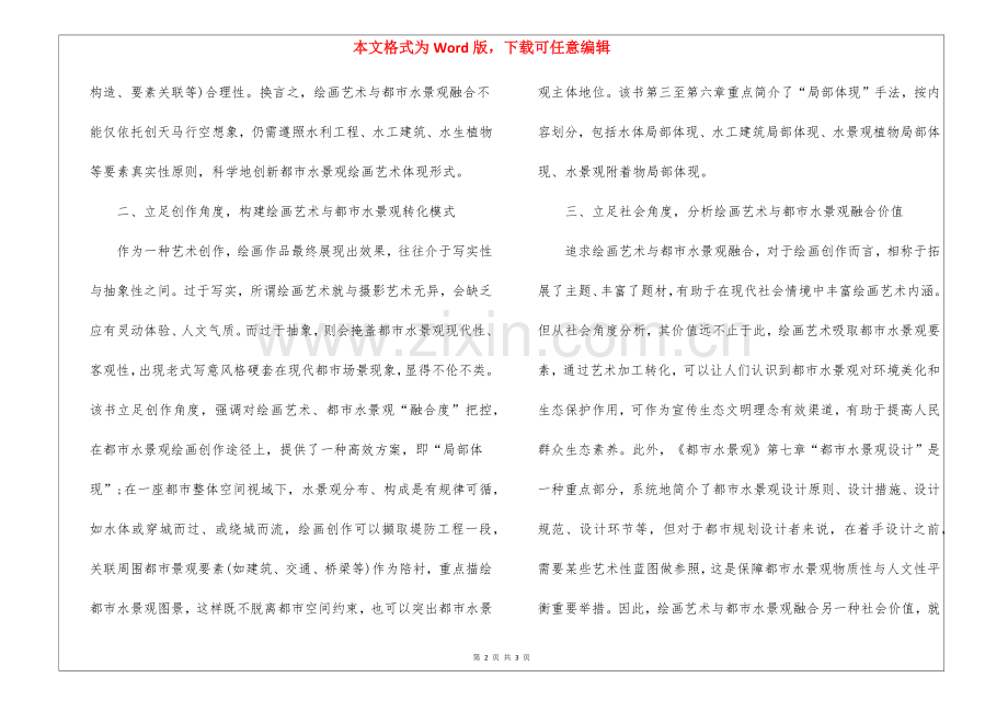2025年绘画艺术与城市水景观融合研究.docx_第2页