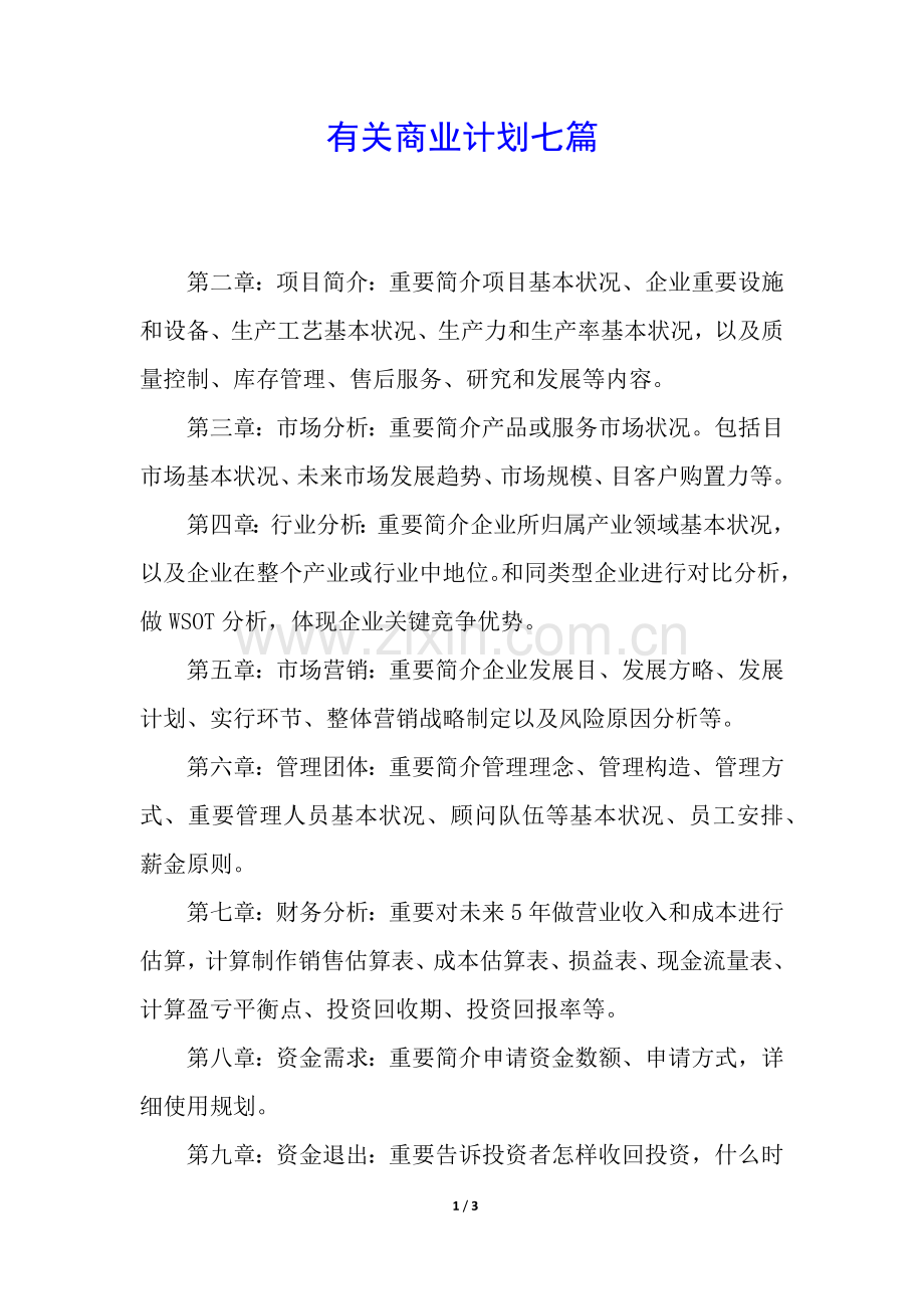 2025年关于商业计划七篇.docx_第1页