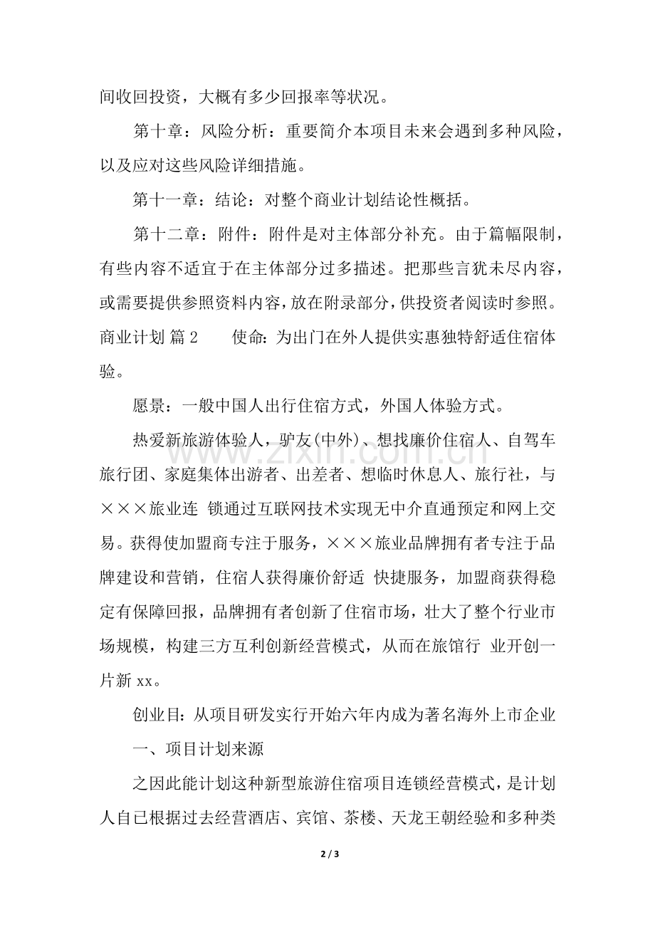 2025年关于商业计划七篇.docx_第2页