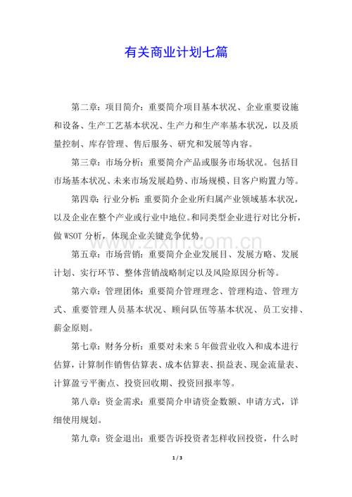 2025年关于商业计划七篇.docx