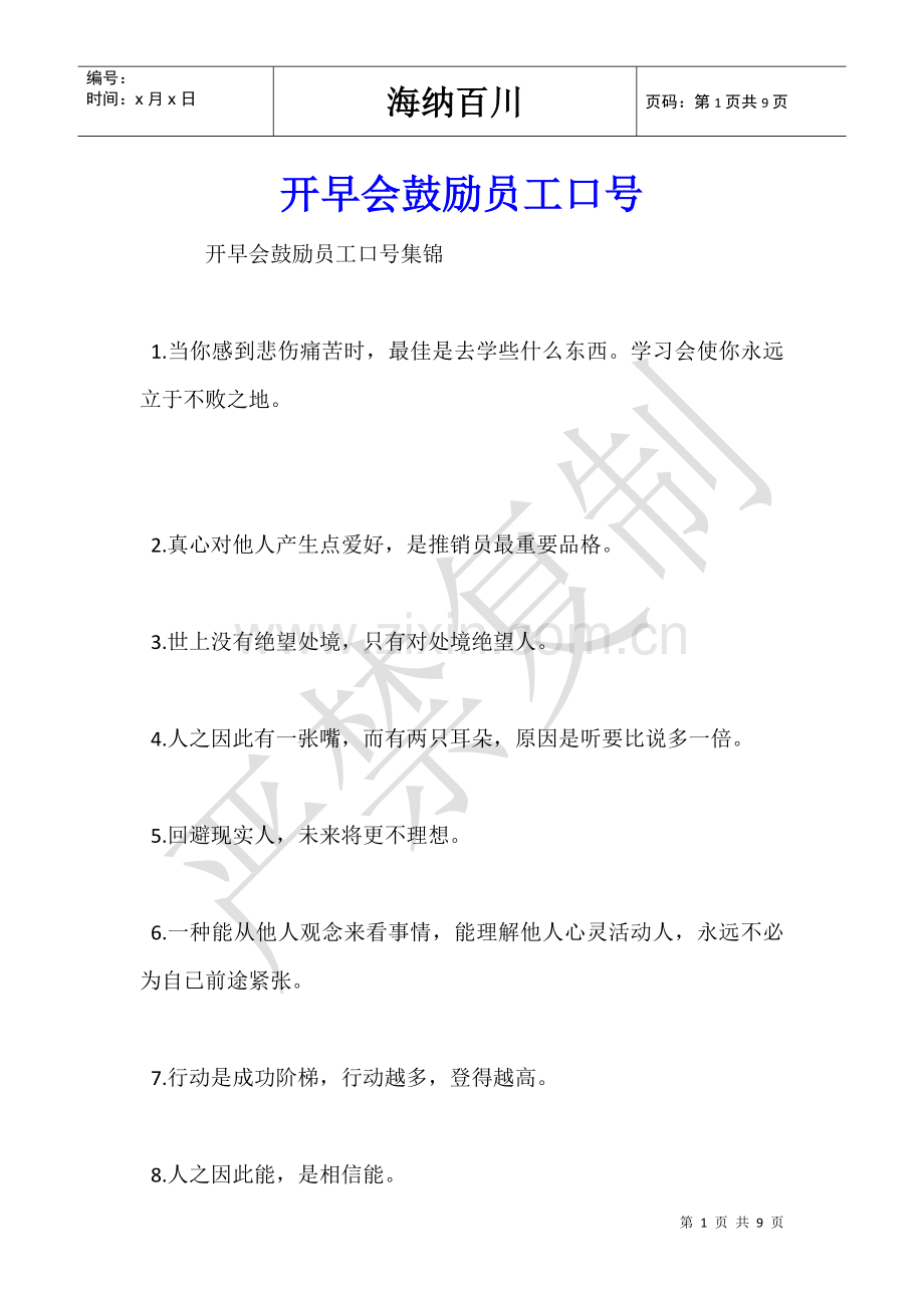 2025年开早会激励员工的口号.doc_第1页