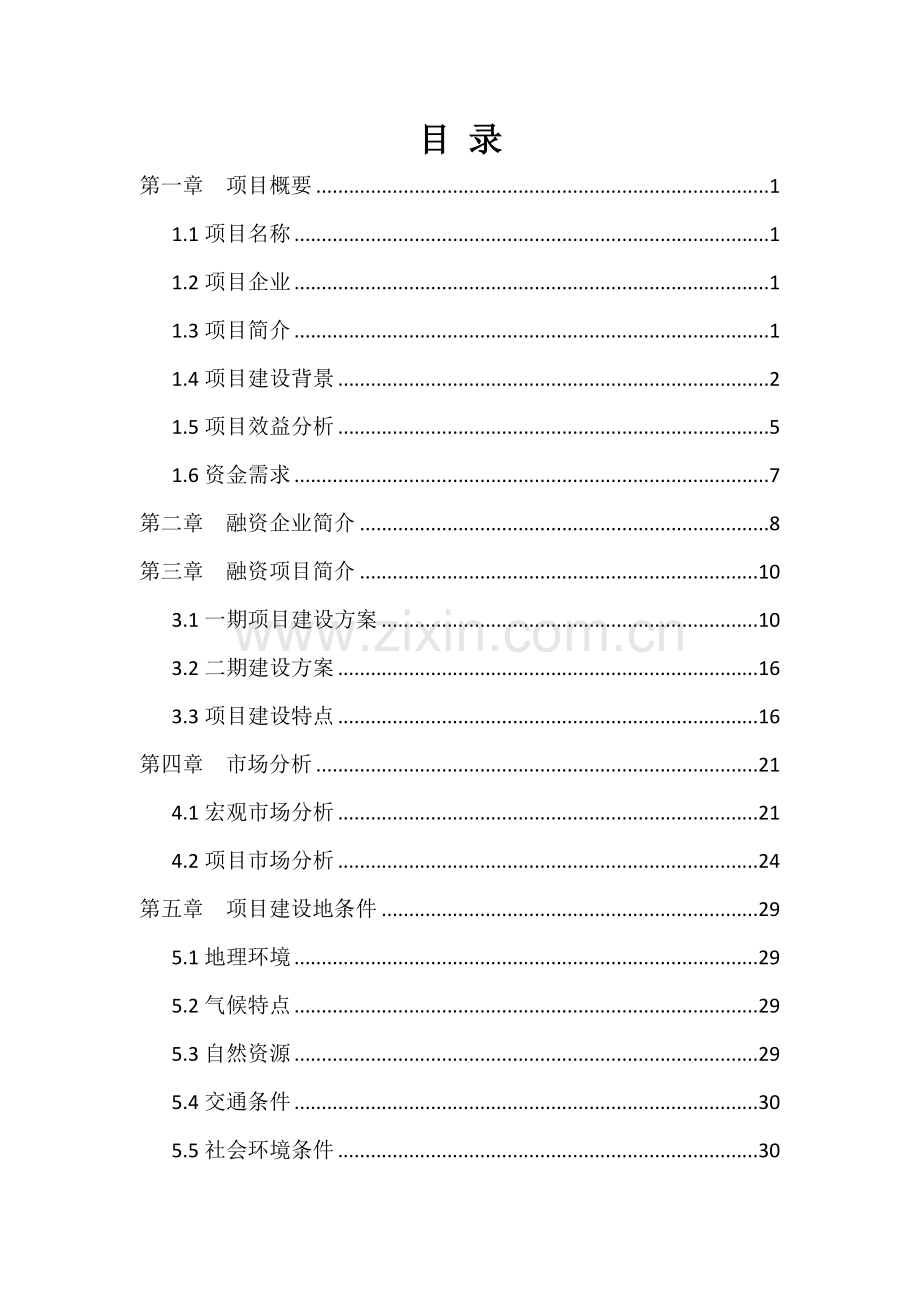 2025年农业综合开发商业计划书9.6.docx_第2页