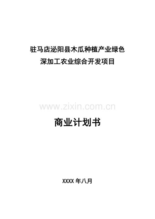 2025年农业综合开发商业计划书9.6.docx