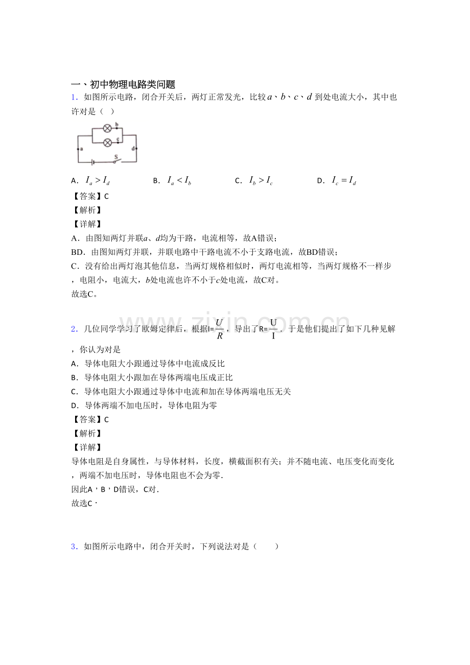 备战中考物理提高题专题复习电路类问题练习题含答案.doc_第1页