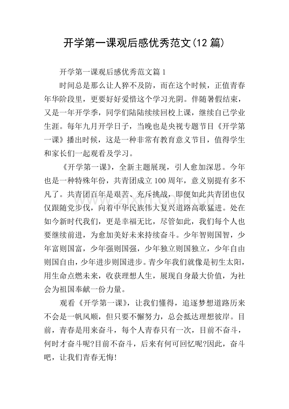 开学第一课观后感优秀范文12篇.doc_第1页