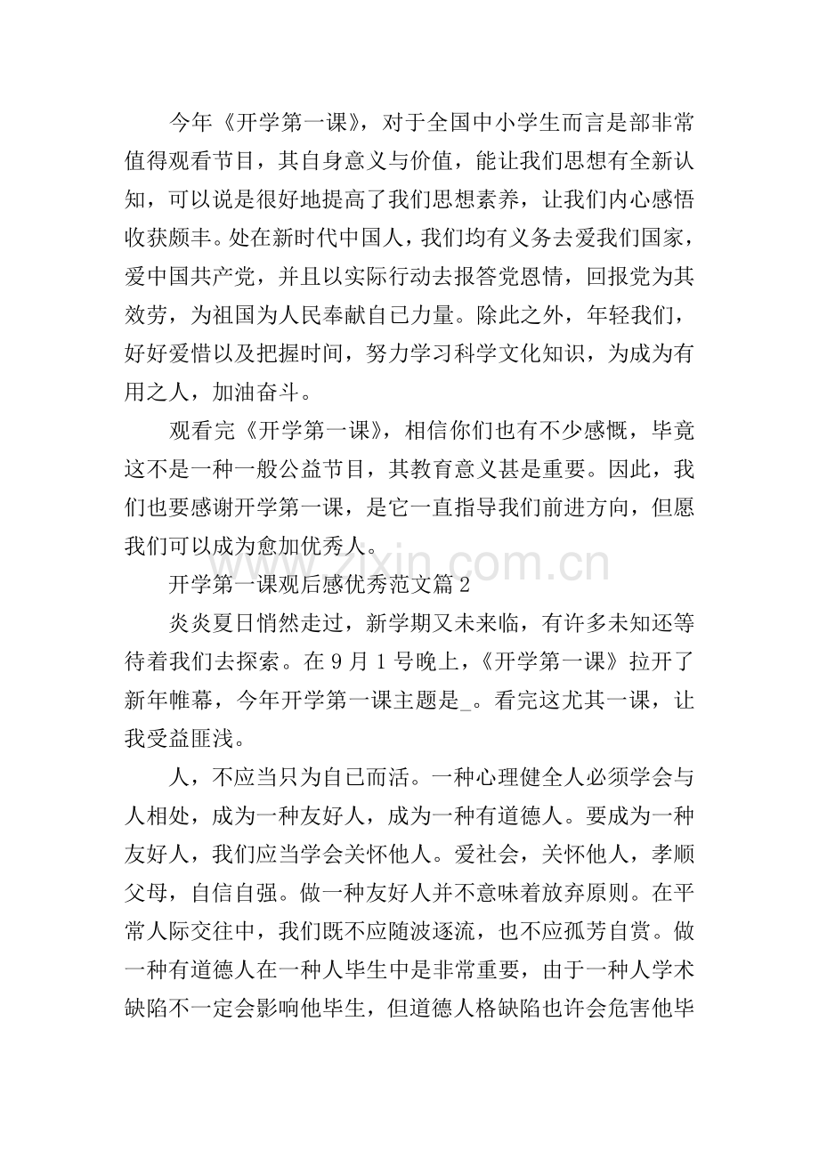 开学第一课观后感优秀范文12篇.doc_第2页